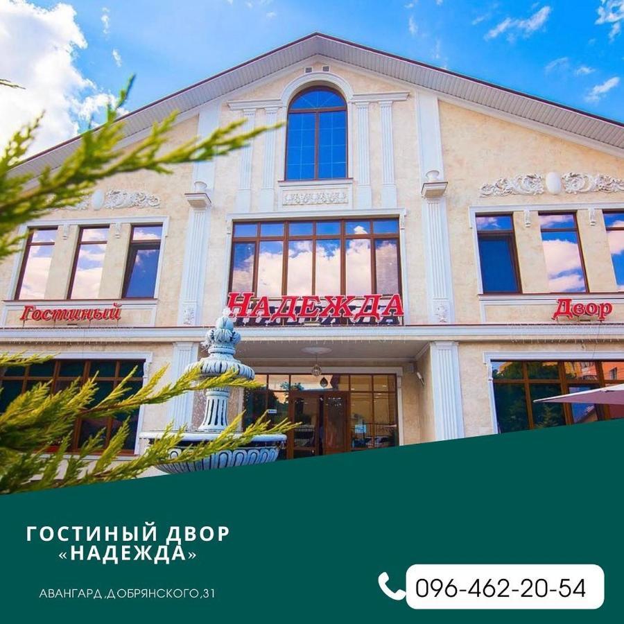 Гостиный Двор Надежда Hotel Khlibodarske Екстериор снимка
